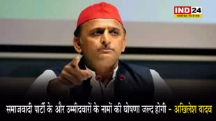 समाजवादी पार्टी के और उम्मीदवारों के नामों की घोषणा जल्द होगी - अखिलेश यादव 