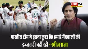 रमीज राजा ने हार का अनोखा 'इंडिया एंगल' पेश किया, बोले - भारतीय टीम ने इतना कूटा कि हमारे गेंदबाजों की इज्जत ही नहीं रही