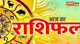 आज का राशिफल 28 अगस्त 2024: मेष से मीन राशि तक कैसा रहेगा आपका दिन? जानें आज किन बातों का रखना होगा ध्यान
