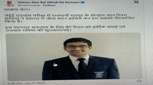 CG NEWS :  देशभर में 4th रैंक JEE Advanced परीक्षा में रायपुर के रिदम , CM साय  X पर पोस्ट कर दी बधाई ... शाबाश बेटा 