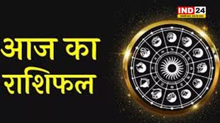 आज का राशिफल 08 अगस्त 2024: मेष से मीन राशि तक कैसा रहेगा आपका दिन? जानें आज किन बातों का रखना होगा ध्यान