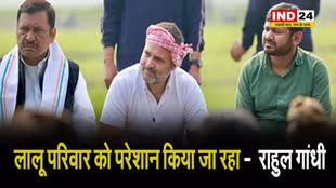 लालू परिवार को परेशान किया जा रहा -  राहुल गांधी 