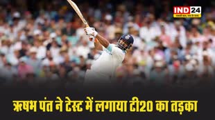 ऋषभ पंत ने टेस्ट में लगाया टी20 का तड़का,  बनाया ये 'विराट' रिकॉर्ड