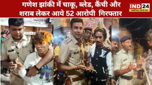Crime News : गणेश झांकी के दौरान ब्लेड, कैंची और शराब लेकर घूम रहे 52 आरोपी को पुलिस ने लिया हिरासत में... 