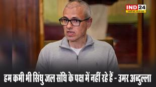 हम कभी भी सिंधु जल संधि के पक्ष में नहीं रहे हैं - उमर अब्दुल्ला