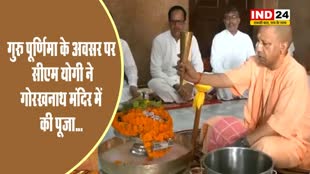 गुरु पूर्णिमा के अवसर पर यूपी के सीएम योगी ने गोरखनाथ मंदिर में की पूजा...