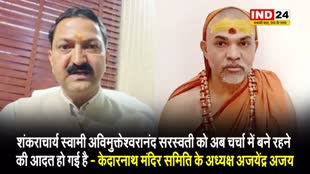 केदारनाथ मंदिर समिति के अध्यक्ष अजयेंद्र अजय ने शंकराचार्य पर सनसनी फैलाने का लगाया आरोप