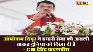 ऑपरेशन सिंदूर ने हमारी सेना की असली ताकत दुनिया को दिखा दी है - CM देवेंद्र फडणवीस 