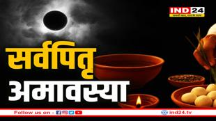 सर्वपितृ अमावस्या—पूर्वजों की स्मृति, आशीर्वाद और आत्मीय जुड़ाव का महान पर्व