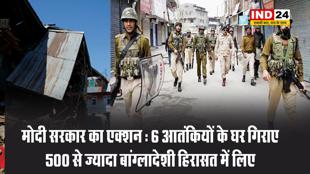 मोदी सरकार का एक्शन : 6 आतंकियों के घर गिराए, 500 से ज्यादा बांग्लादेशी हिरासत में लिए