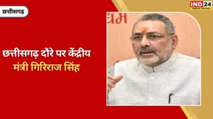 CG NEWS : केंद्रीय मंत्री गिरिराज सिंह का छत्तीसगढ़ दौरा,  विकसित भारत संकल्प यात्रा कार्यक्रम में शामिल होंगे।