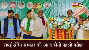 चंपई सोरेन सरकार की आज होगी पहली परीक्षा, सुबह 11 बजे साबित करेंगे बहुमत