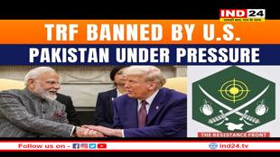 अमेरिका ने TRF को ग्लोबल टेररिस्ट ऑर्गनाइजेशन घोषित किया, भारत ने सराहा