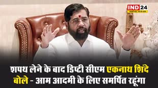 शपथ लेने के बाद डिप्टी सीएम एकनाथ शिंदे बोले - आम आदमी के लिए समर्पित रहूंगा