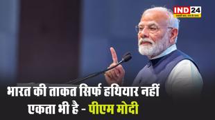 भारत की ताकत सिर्फ हथियार नहीं, एकता भी है - पीएम मोदी