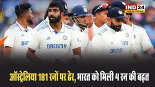 टीम इंडिया ने उड़ाए कंगारुओं के होश, ऑस्ट्रेलिया 181 रनों पर ढेर, भारत को मिली 4 रन की बढ़त
