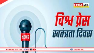 आज मनाया जाता है विश्व प्रेस स्वतंत्रता दिवस, जानें इतिहास और महत्व