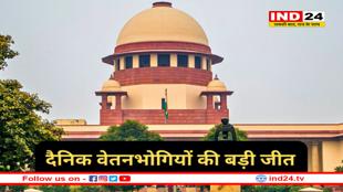 दैनिक वेतनभोगियों की 15 साल बाद बड़ी जीत, सुप्रीम कोर्ट ने सुनाया दिया बड़ा आदेश