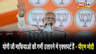 योगी जी माफियाओं की गर्मी उतारने में एक्सपर्ट हैं - पीएम मोदी