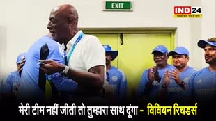 Team India के ड्रेसिंग रूम में पहुंचे Vivian Richards, कहा - मेरी टीम नहीं जीती तो तुम्हारा साथ दूंगा...
