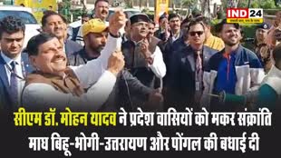 सीएम डॉ. मोहन यादव ने प्रदेश वासियों को मकर संक्रांति, माघ बिहू-भोगी-उत्तरायण और पोंगल की बधाई दी 