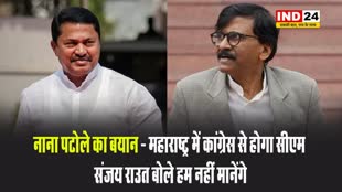 नाना पटोले का बयान - महाराष्ट्र में कांग्रेस से होगा सीएम, संजय राउत बोले हम नहीं मानेंगे