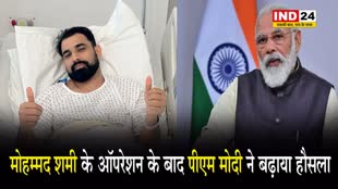 शमी के ऑपरेशन के बाद पीएम ने बढ़ाया हौसला, कही ये बड़ी बात