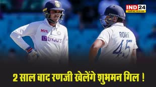  ऑस्ट्रेलिया दौरे पर रहे फ्लॉप, 2 साल बाद रणजी खेलेंगे शुभमन गिल !