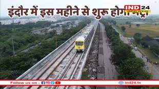 इंदौर के लोग इस महीने से कर पाएंगे मेट्रो का सफर