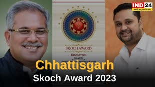 Skoch Award 2023:  छत्तीसगढ़ को मिला स्कॉच सिल्वर अवार्ड,मुख्यमंत्री भूपेश बघेल और उच्च शिक्षा मंत्री उमेश पटेल ने दी बधाई..