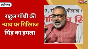 CG NEWS : केंद्रीय मंत्री गिरिराज सिंह का बड़ा बयान कहा - राहुल गांधी को न्याय यात्रा की जगह ज्ञान यात्रा करनी चाहिए....