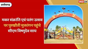 CG NEWS :  मुख्यमंत्री विष्णुदेव साय नवा रायपुर अटल नगर स्थित पुरखौती मुक्ताँगन पहुँचे, समस्त देश और प्रदेशवासियों को दी शुभकामनाएं.....