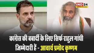 हरियाणा चुनाव परिणाम पर आचार्य प्रमोद कृष्णम बोले - कांग्रेस की बर्बादी के लिए सिर्फ राहुल गांधी जिम्मेदारी हैं