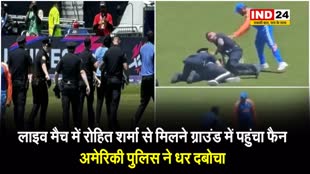 लाइव मैच में भारतीय टीम के कप्तान रोहित शर्मा से मिलने ग्राउंड में पहुंचा फैन, अमेरिकी पुलिस ने धर दबोचा