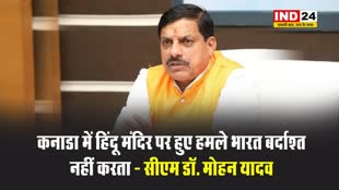 सीएम डॉ. मोहन यादव बोले - कनाडा में हिंदू मंदिर पर हुए हमले भारत बर्दाश्त नहीं करता