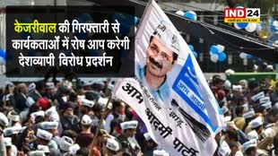  दिल्ली के सीएम केजरीवाल की गिरफ्तारी से कार्यकर्ताओं में रोष, आप करेगी देशव्यापी विरोध प्रदर्शन