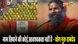 नेमप्लेट विवाद : योग गुरु रामदेव बोले - नाम छिपाने की कोई आवश्यकता नहीं है, बस काम में...