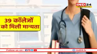 मध्यप्रदेश के 39 आयुर्वेद मेडिकल कॉलेजों को मिली मान्यता