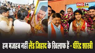 वक्फ बोर्ड को लेकर धीरेंद्र शास्त्री बोले - इन पर लगाम लगाना जरूरी, हम मजहब नहीं लैंड जिहाद के खिलाफ