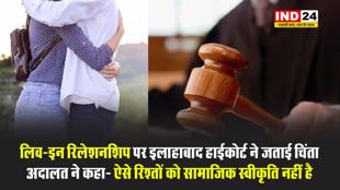 लिव-इन रिलेशनशिप पर इलाहाबाद हाईकोर्ट ने जताई चिंता, अदालत ने कहा- ऐसे रिश्तों को सामाजिक स्वीकृति नहीं है