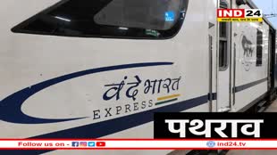 वंदे भारत एक्सप्रेस ट्रेन पर हमले के बाद अलर्ट जारी