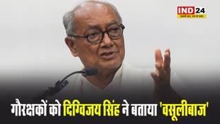 गौरक्षकों को पूर्व सीएम दिग्विजय सिंह ने बताया 'वसूलीबाज'