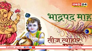 हिन्दू धर्म में भाद्रपद मास का महत्त्व