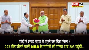मोदी ने शपथ ग्रहण से पहले कर दिया ‘खेला’? 293 सीट जीतने वाली NDA के सांसदों की संख्या अब 303 पहुंची...