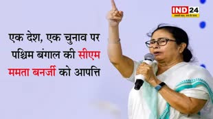 एक देश, एक चुनाव पर पश्चिम बंगाल की सीएम ममता बनर्जी को आपत्ति...