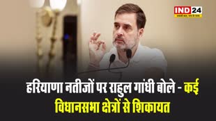 हरियाणा नतीजों पर राहुल गांधी बोले - कई विधानसभा क्षेत्रों से शिकायत, EC को सब बताएंगे 