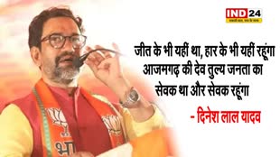चुनावी हार के बाद दिनेश लाल यादव ने कहा - जीत के भी यहीं था, हार के भी यहीं रहूंगा...