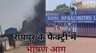 Raipur Fire News : रायपुर रॉयल फेब्रिकेशन फैक्ट्री में लगी भीषण आग | आग में झुलसने से कर्मचारी की मौत