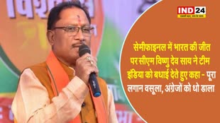 सेमीफाइनल में भारत की जीत पर सीएम विष्णु देव साय ने टीम इंडिया को बधाई देते हुए कहा - पूरा लगान वसूला, अंग्रेजों को धो डाला 