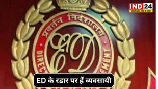 CG NEWS : Chhattisgarh में ED की धमक, इस बार ED के रडार पर हैं व्यवसायी....